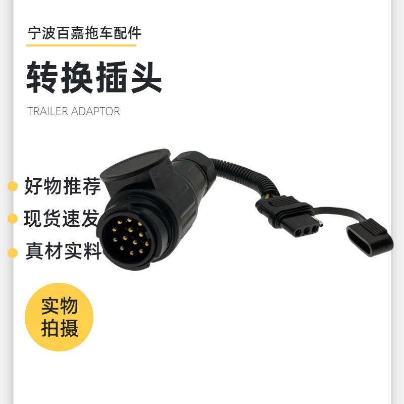 13芯欧式插头转4芯扁插座拖挂房车电源信号转接插头插座连接器