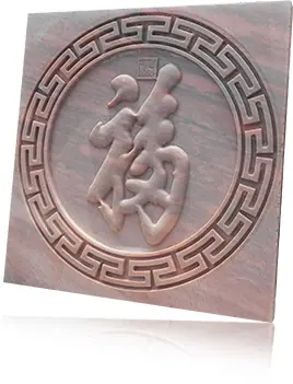 福字 浮雕