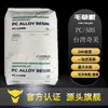 Material de aleación de alto flujo, libre de halógenos, retardante de llama, resistente al calor Chimei PC/ABS PC-510 de Taiwán para carcasas electrónicas y eléctricas