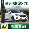 Aplicable para Jetour X70/PLUS/PRO Limpiaparabrisas de Coche Dedicado al Coche Original Sin Marco Tira de Goma Silenciosa Hoja de Limpiaparabrisas