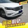 Adecuado para 19 Volkswagen Sagitar labio frontal modificado pala frontal kit de apariencia de parachoques delantero envolvente parachoques trasero guardabarros