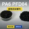 Gránulos de plástico PA6 PFD04, PA6 de producción nacional como sustituto de la materia prima importada LNP, SABIC Innovation PFD04