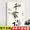 Serie Cien Clásicos de Estudios Chinos - Mil Poemas: Recitando los Mejores Versos de Dinastías Pasadas, Transmitiendo el Legado de Mil Poemas