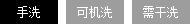 手洗