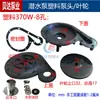 Bomba Sumergible QDX Cabezal de Bomba de Plástico 370w550w750w Cubierta Base de 1 pulgada Cubierta de Malla del Impulsor Accesorios para Bomba de Agua