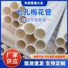 Tubo de flor de ciruelo de siete agujeros, funda de protección de potencia de PE, tubo de comunicación de cable, tubo de PVC para ingeniería eléctrica, personalizable