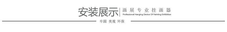 安装展示