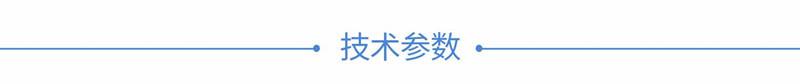 4技术参数_副本