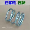 Máquina de leite de soja mola de pressão mola Acessórios para máquina de moer Leão de Ferro Cangzhou Hebei