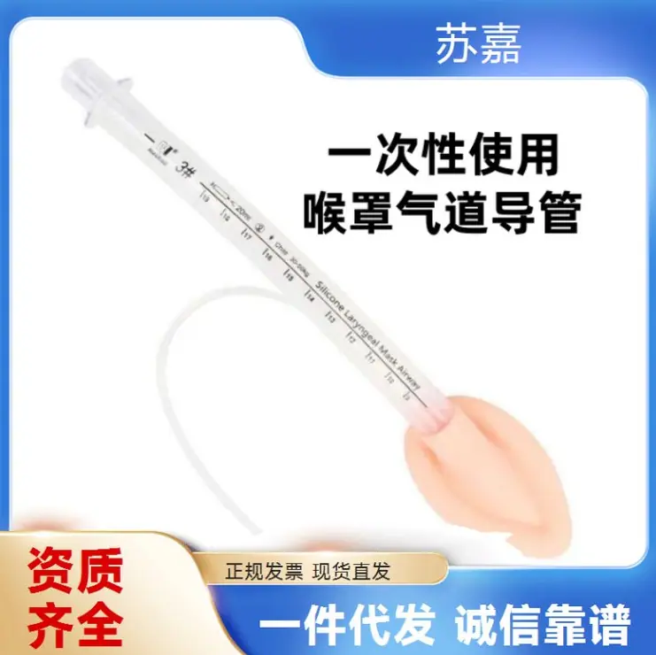 苏嘉SJ-I-5.0一次性使用喉罩气道导管建立短期非确定性人工气道