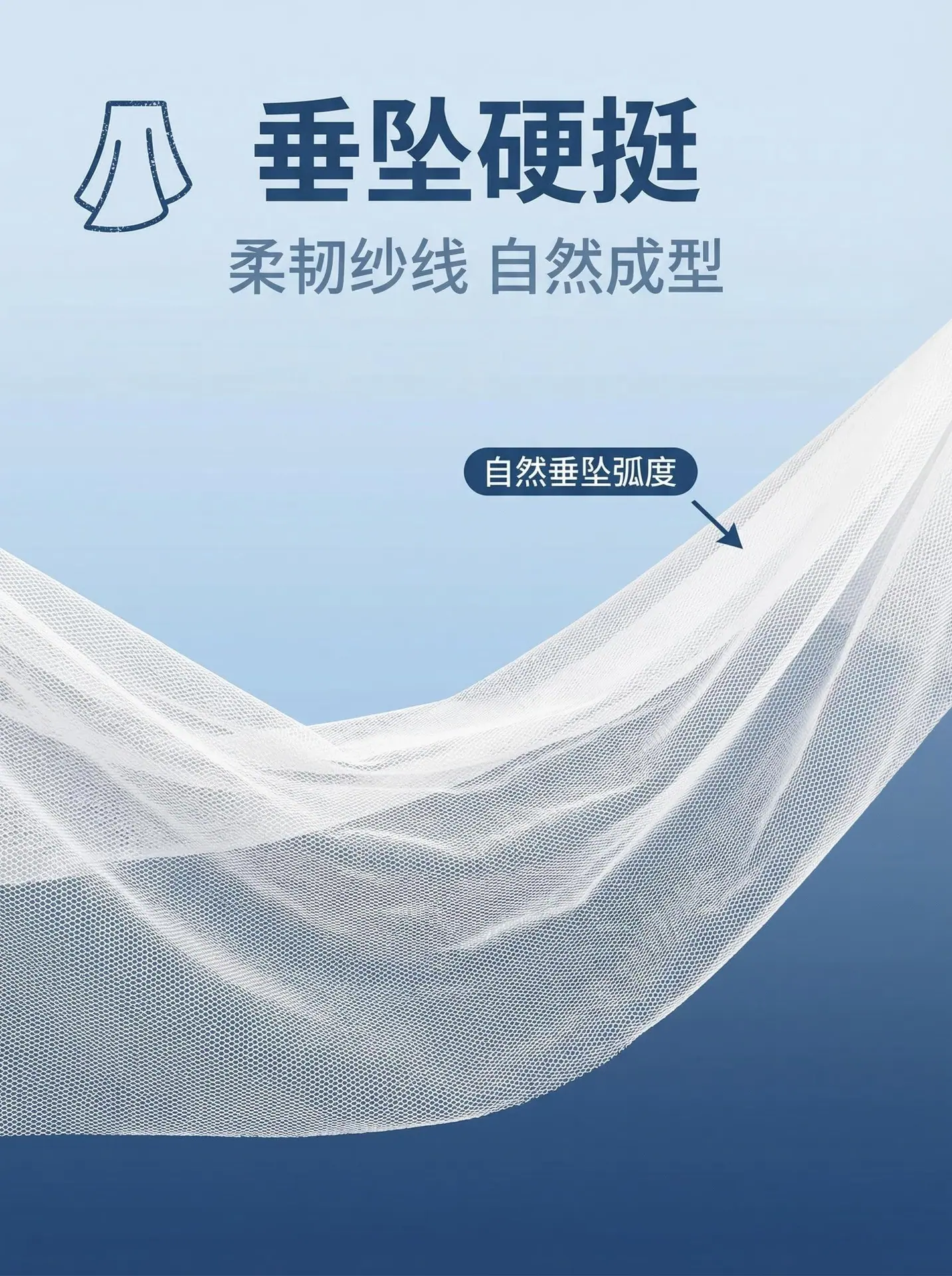 卖点图：柔韧纱线垂坠感