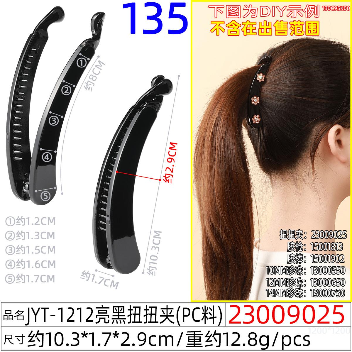 23009025#JYT-1212亮黑扭扭夹