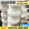 Rodas de Nylon São Resistentes ao Desgaste, Resistentes a Altas Temperaturas, Resistentes à Corrosão, Polias de Nylon, Peças de Torno, Rodas Sólidas, Rodas Perfuradas, Atacado