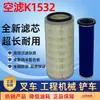 K1532 Filtro de Aire Ingeniería Excavadora Montacargas Cargador Filtro de Aire Mingyu 926 Laigong 936