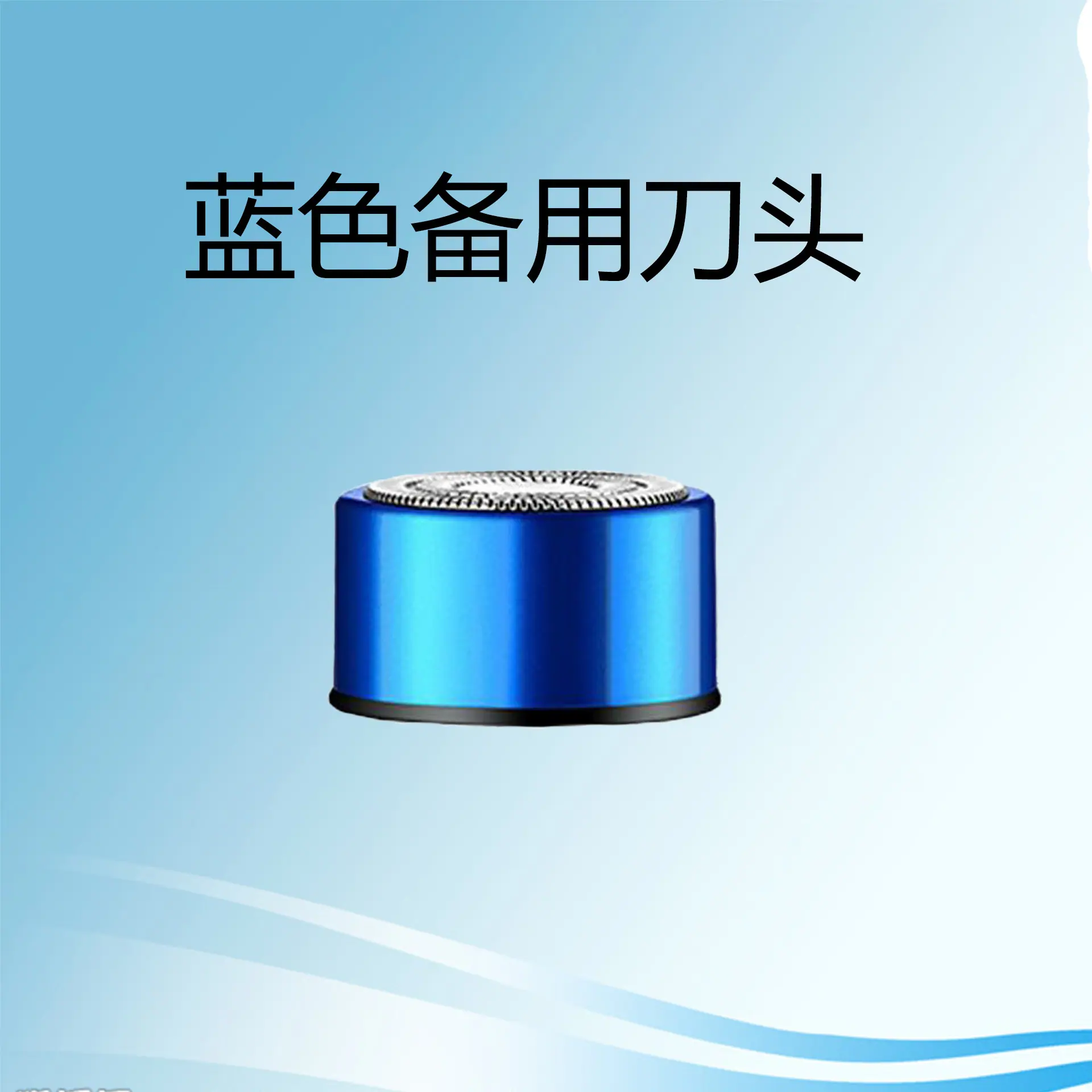 蓝色刀头