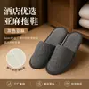 Pantuflas Desechables de Alta Gama para Uso en Casa, Antideslizantes, Adecuadas para Bañarse, Exclusivas para Hoteles de Lujo, Posadas y Viajes, Engrosadas, Al por Mayor