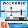 Aparelho de experimento de força centrífuga J21074, tipo ponteiro manual, material didático de física para o ensino médio, instrumento de ensino, equipamento de experimento de mecânica