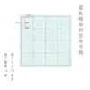 Cuadrículas de Nueve Cuadrados para Practicar la Caligrafía Clásica de Mi Zige en Librerías Chinas, Usando Papel Promocional Teñido con Cera de Wen Zhengming para Caligrafía
