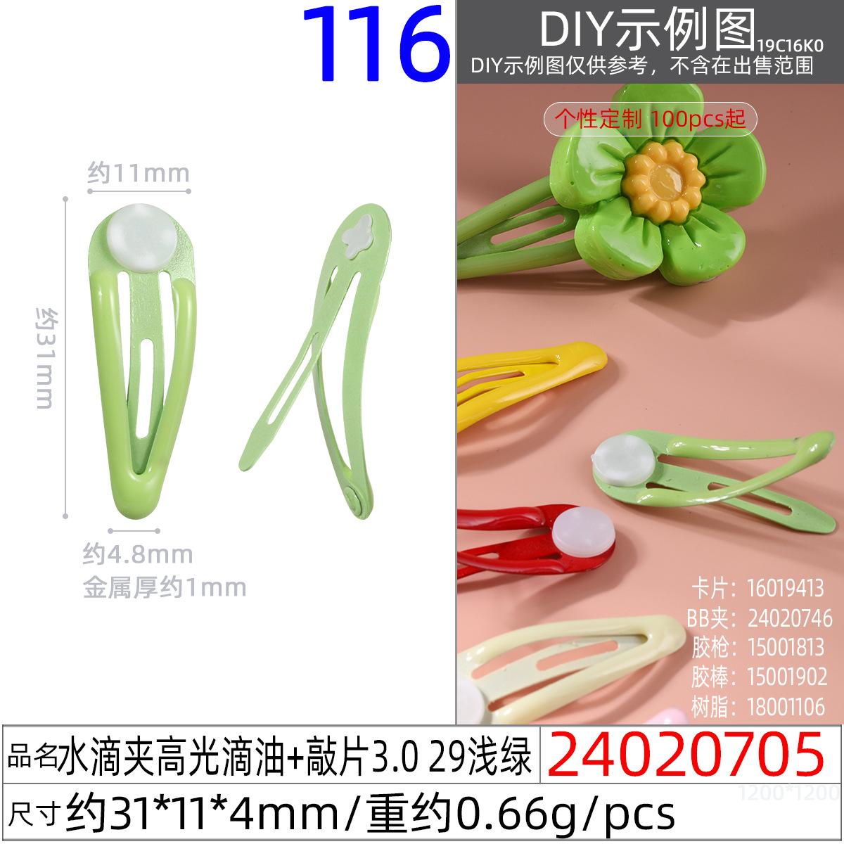 24020705#水滴夹高光滴油+敲片3.0 29浅绿