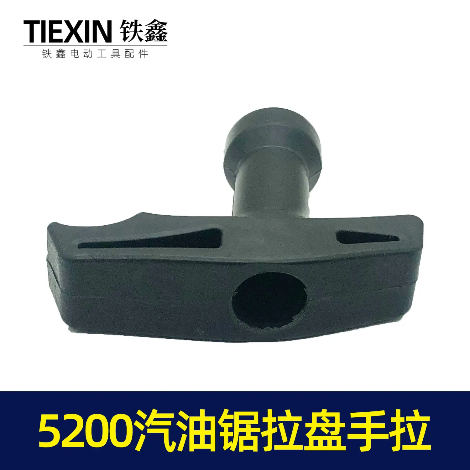 汽油锯拉盘手拉3