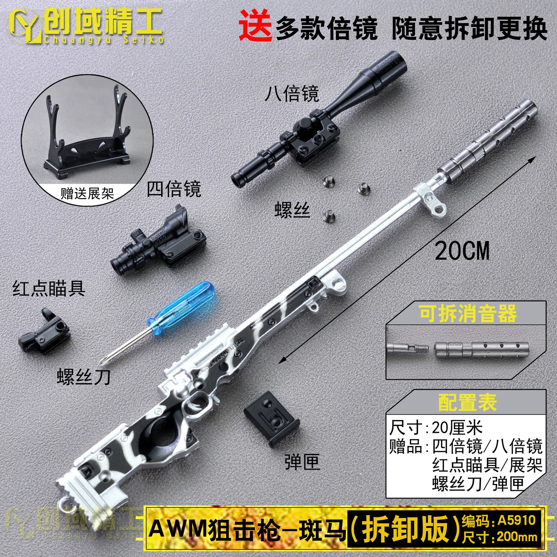 A5910拆卸版20厘米AWM-斑马水印副本.jpg