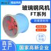 Ventilador axial FT35-11 resistente a ácido e álcali anticorrosivo 220V Ventilador Hengyun de PRFV 380V Ventilador industrial anticorrosivo