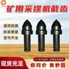 Gama completa de picos para máquinas de corte de carbón minero, componentes de picos para máquinas de corte de carbón subterráneas, picos para máquinas de corte de carbón U94