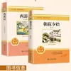La Versión Original Sin Recortar de "Viaje al Oeste" de Zhaohua Xiyi, un Libro Clásico Extracurricular para Estudiantes de Séptimo Grado de Secundaria, Volumen 1 y Volumen 2