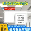 Panel de Techo Integrado 300*450 Panel LED de Oficina Empotrado 450*450 Rejilla 450*900