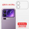 Adequado para Xiaomi 17 Película de Lente 17Pro Ar Antirreflexo Película Protetora de Tela Traseira Hd À Prova de Explosão 17Promax Película de Lente