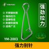 Conector de pin fuerte Yonglian Luya pin reforzado de acero inoxidable accesorios para pesca marítima equipo de pesca accesorios pequeños