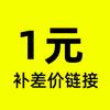 1 yuan para compensar la diferencia. Enlace de contacto con el servicio de atención al cliente antes de disparar.