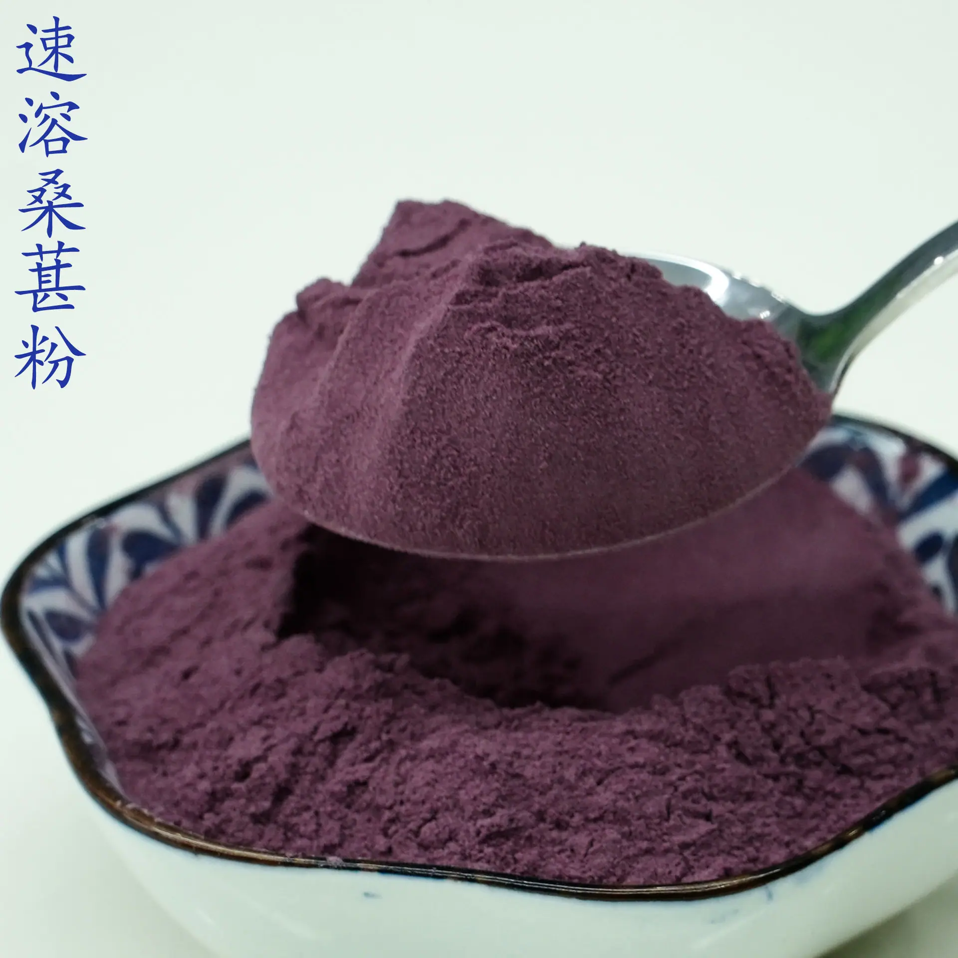速溶桑葚粉4.jpg