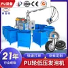 Máquina de Espuma de Poliuretano de Baixa Pressão com Roda Sólida Guangdong Pu Centrífuga Molde de Espuma Fabricante Totalmente Automático Personalização