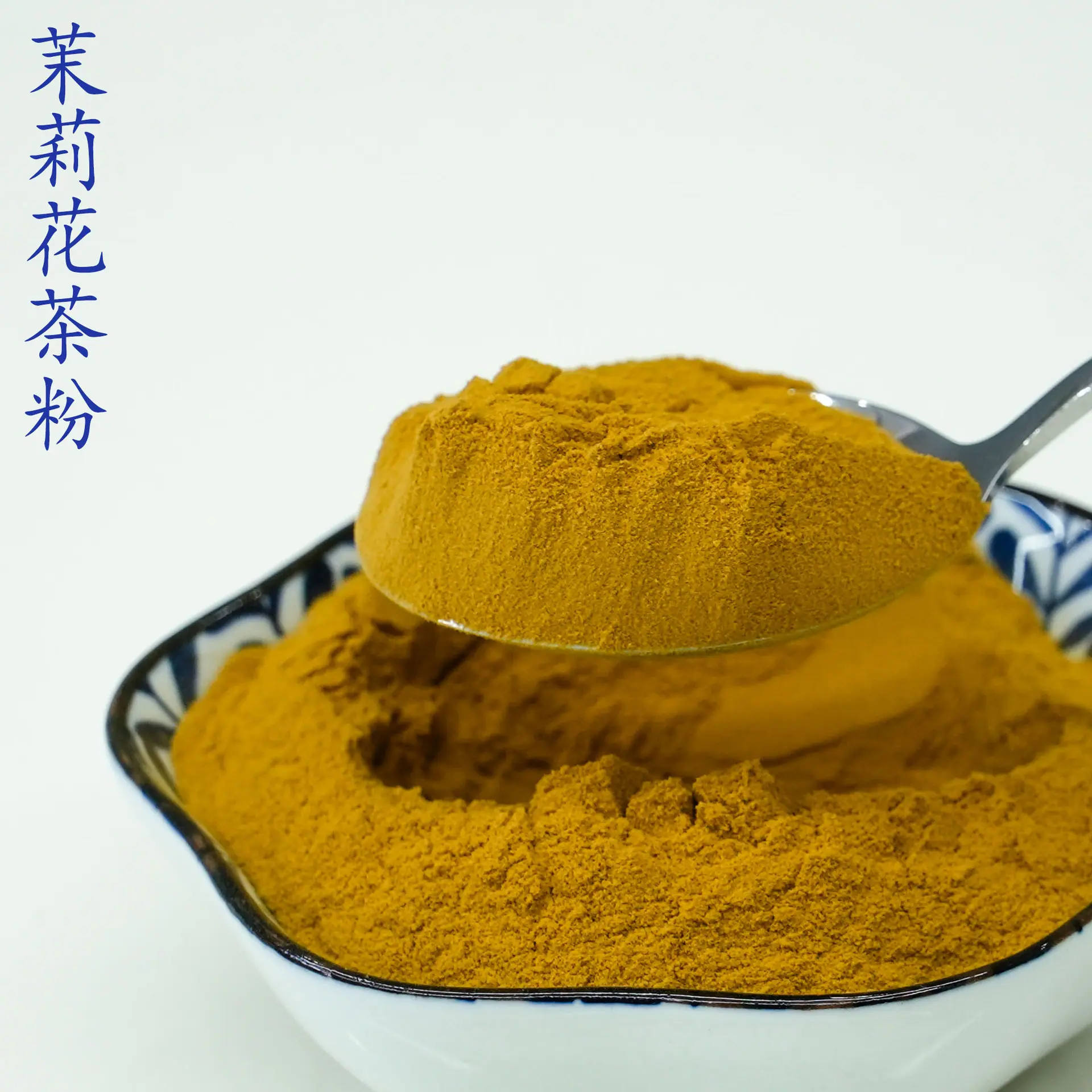 茉莉花茶粉4.jpg