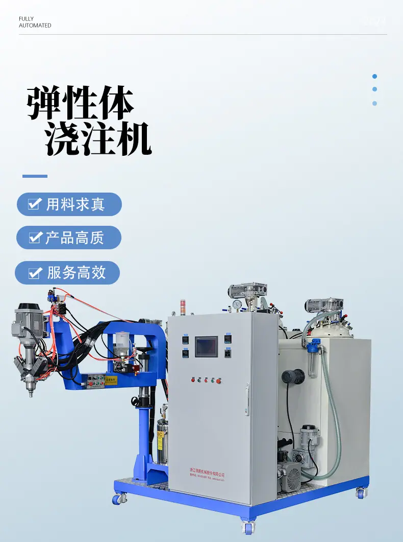 弹性体浇注机