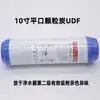 Suministro de elemento filtrante de purificador de agua de carbón activado granular plano de 10 pulgadas UDF de alta calidad de cáscara de fruta carbón granular plano plano