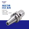 Porta-ferramentas Hidráulico CNC PHC Série HSK32E/40E/50E/63A/100A Porta-ferramentas de Alta Precisão, Alta Velocidade e Antivibração