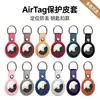 Producto de Venta Caliente Transfronterizo Adecuado para Apple Airtag, un Dispositivo de Rastreo de Ubicación Anti-Pérdida Llavero Estuche Protector de Cuero Llavero