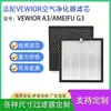 Adequado para acessórios do purificador de ar AMEIFU G3/VEWIOR A3 tela de filtro elemento filtrante de carvão ativado HE PA