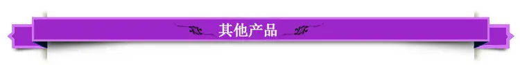 其他产品