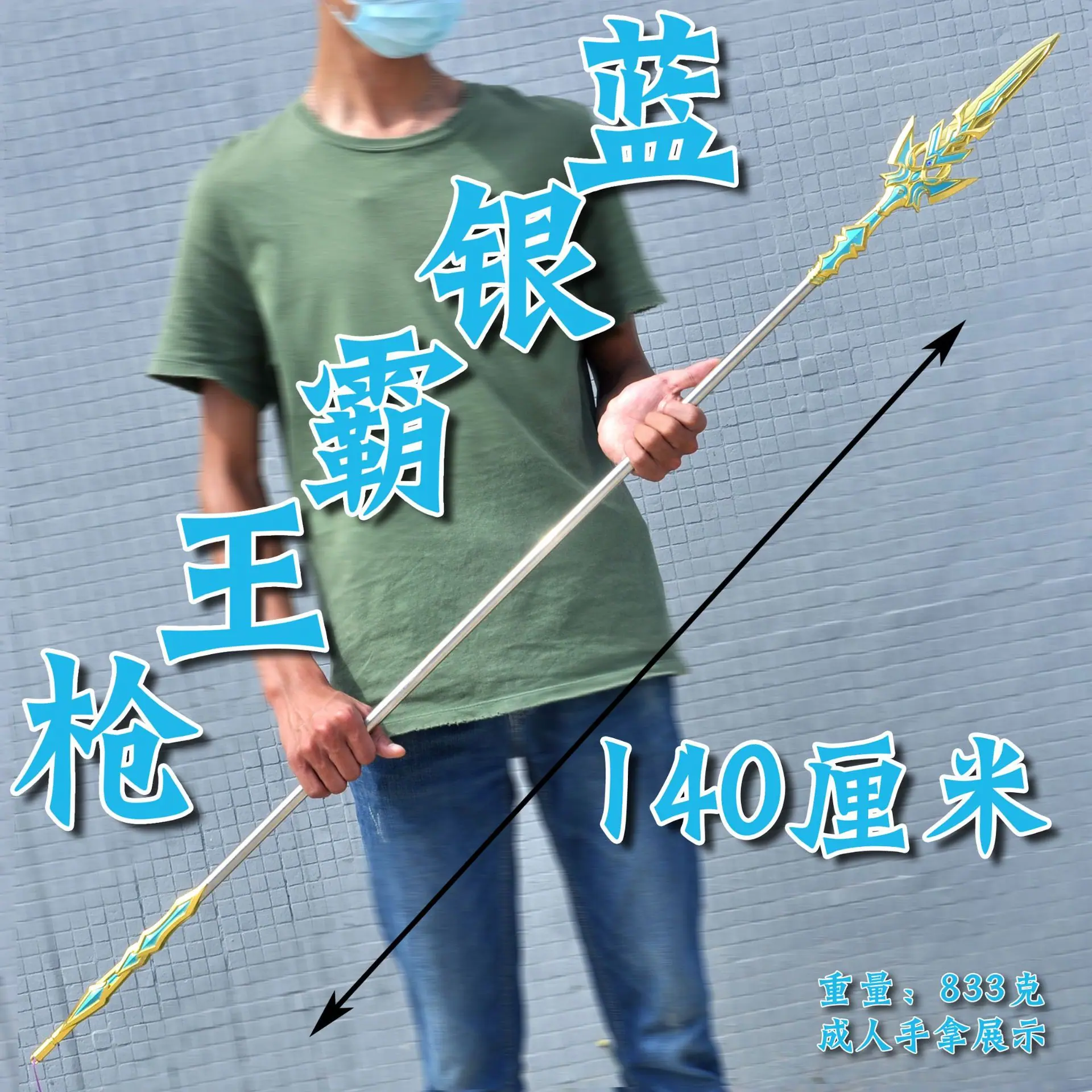 DL2068-140厘米蓝银霸王枪-金色.jpg