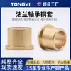 Flange Bucha de Cobre Latão Autolubrificante Contendo Óleo Rolamento de Bronze Bucha de Cobre com Ombro Escalonado Tipo Borda Bucha Fabricante Processamento
