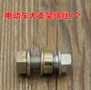 Tornillos de Soporte Central para Motocicleta y Vehículo Eléctrico Tornillos de Soporte Doble Tornillos para Soportes Grandes Tornillo para Soporte Principal de Trípode Accesorios