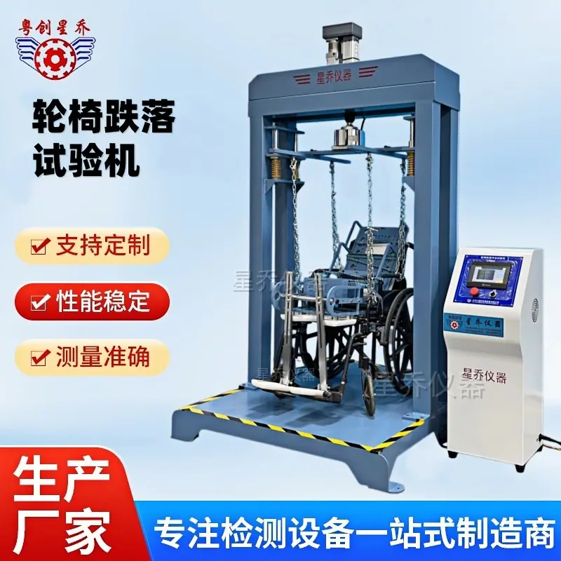 轮椅车跌落试验机