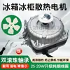 Motor de ventilador de enfriamiento para congelador Motor de refrigerador Ventilador de enfriamiento 35W 40W Vitrina Cuatro puertas Seis puertas Motor de enfriamiento