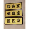 Señalización asequible para oficinas y talleres, letreros de puerta personalizados, embalaje de materias primas y productos terminados para almacén, pegatinas para baños