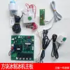 Placa de Controle Principal Universal para Máquina de Gelo Xia Zhi Xue Yin Nu Te Jiu Jing Xue Ren Xing Ji Jiu Jing Bai Yu