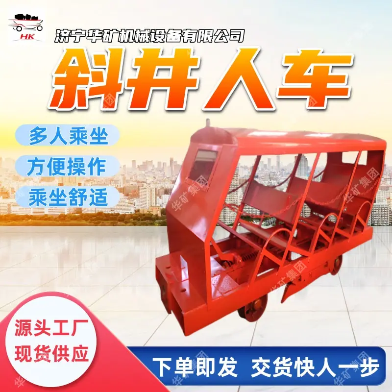 斜井人车