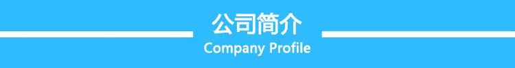公司简介